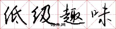 低级趣味怎么写好看