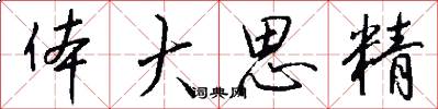 体大思精怎么写好看