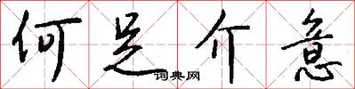 何足介意怎么写好看
