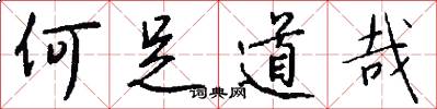 何足道哉怎么写好看