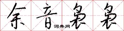 余音袅袅怎么写好看