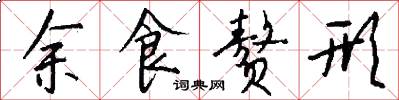 余食赘形怎么写好看