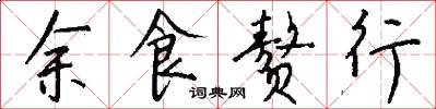 余食赘行怎么写好看