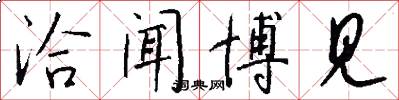 洽闻博见怎么写好看