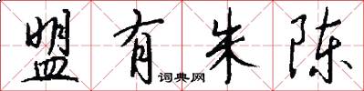 盟有朱陈怎么写好看