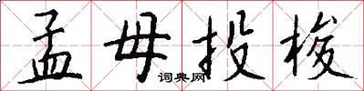 孟母投梭怎么写好看