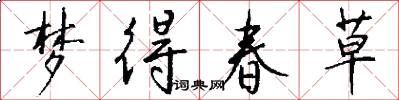 梦得春草怎么写好看
