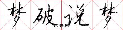 梦破说梦怎么写好看