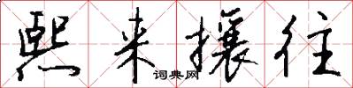 熙来攘往怎么写好看