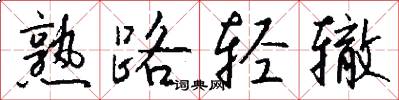 熟路轻辙怎么写好看