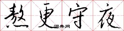熬更守夜怎么写好看
