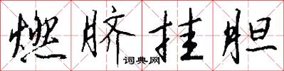 燃脐挂胆怎么写好看