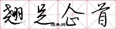 翘足企首怎么写好看