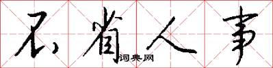 不省人事怎么写好看