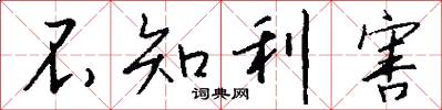 不知利害怎么写好看