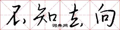不知去向怎么写好看
