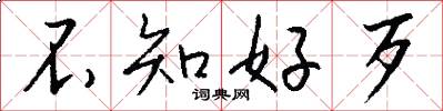 不知好歹怎么写好看