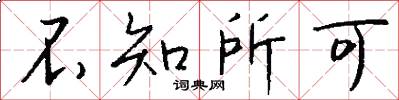不知所可怎么写好看