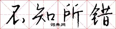 不知所错怎么写好看