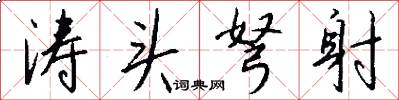 涛头弩射怎么写好看