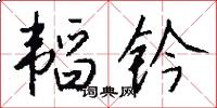 韬钤怎么写好看
