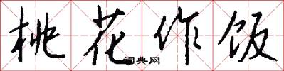 桃花作饭怎么写好看