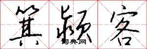 箕颍客怎么写好看