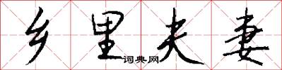 乡里夫妻怎么写好看