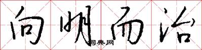 向明而治怎么写好看