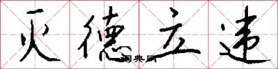 灭德立违怎么写好看