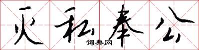 灭私奉公怎么写好看
