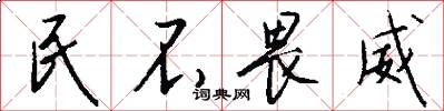 民不畏威怎么写好看