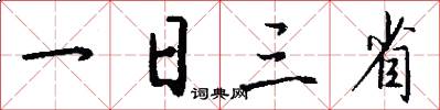 一日三省怎么写好看