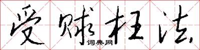 受赇枉法怎么写好看