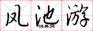 凤池游怎么写好看