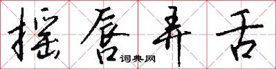 摇唇弄舌怎么写好看