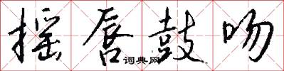 摇唇鼓吻怎么写好看