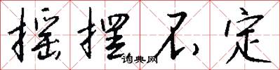 摇摆不定怎么写好看
