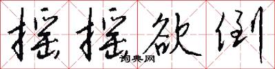 摇摇欲倒怎么写好看