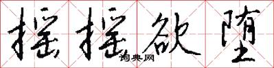 摇摇欲堕怎么写好看