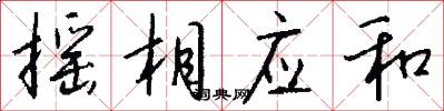 摇相应和怎么写好看