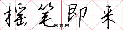 摇笔即来怎么写好看