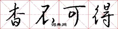 杳不可得怎么写好看