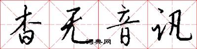 杳无音讯怎么写好看