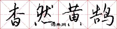 杳然黄鹄怎么写好看