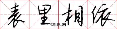 表里相依怎么写好看