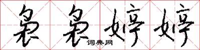 袅袅婷婷怎么写好看