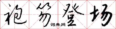袍笏登场怎么写好看
