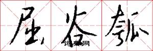 屈谷瓠怎么写好看