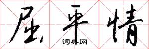 屈平情怎么写好看